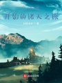 從贅婿開(kāi)始的諸天之旅