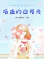 我成了頂流的白月光