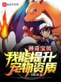 精靈：我能提升寵物資質(zhì)