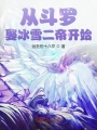 從斗羅娶冰雪女帝開始