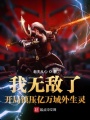 我無敵了，開局鎮(zhèn)壓億萬域外生靈
