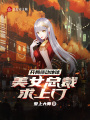 開局撬動(dòng)地球，美女總裁求上門