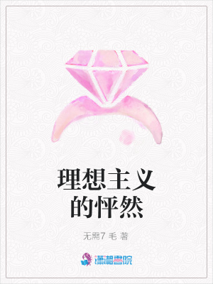 理想主義的怦然