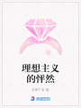 理想主義的怦然