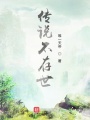 傳說(shuō)不存世