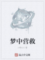 夢中營救