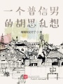 一個普信男的胡思亂想