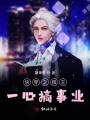 快穿之宿主一心搞事業(yè)