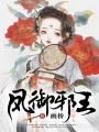 鳳御邪王