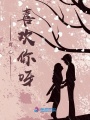 真心喜歡你呀