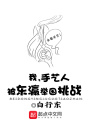 我，手藝人，被東瀛舉國挑戰