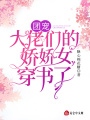 穿書(shū)后,，我被六個(gè)大佬爸爸爭(zhēng)著寵