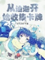 從迪迦開始收集卡牌