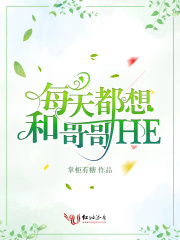 每天都想和哥哥he