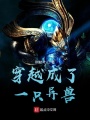 穿越成了一只異獸