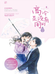 高冷是沒有用的