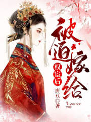 被迫嫁給權宦后