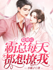 隱婚后，霸總每天都想撩我
