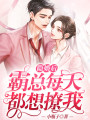 隱婚后，霸總每天都想撩我