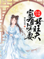 藥泉空間：家有悍妻好旺夫