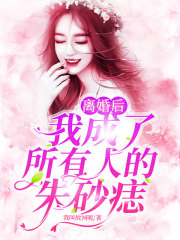 離婚后，我成了所有人的朱砂痣