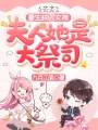 重生校園女神：夫人她是大祭司！