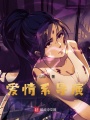 愛(ài)情系導(dǎo)演