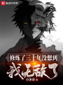 修煉了三十年，沒想到我無敵了？