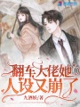 翻車大佬她人設又崩了