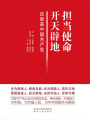 擔當使命開天辟地：這就是中國共產黨