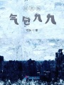 九九拯救計劃