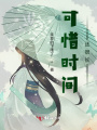 可惜時間還很長