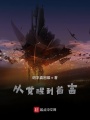 靈氣復(fù)蘇：從覺醒能力到世界首富