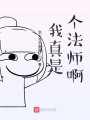 我真是個法師啊