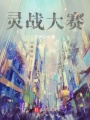 靈戰大賽
