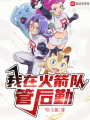 我在火箭隊(duì)管后勤