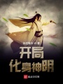 開局化身神明