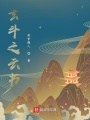 玄斗之云書