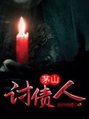 茅山討債人