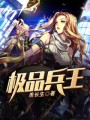 極品兵王