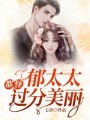 都怪郁太太過(guò)分美麗