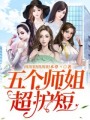 五個師姐超護短