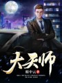 大天師