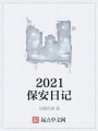 2021保安日記