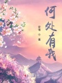 何處有我