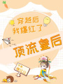 頂流皇后，穿越后我爆紅了