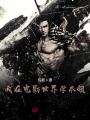 我在電影世界學本領