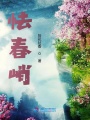 怯春峭