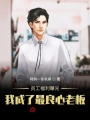 員工福利曝光，我成了最良心老板