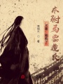 大唐：攤牌了,，本駙馬要造反！
